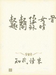 叔叔侄女骨科笔趣阁苏晴