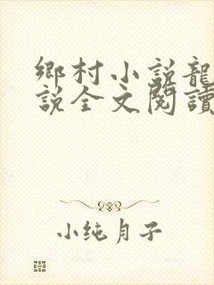 乡村小说龙根小说全文阅读