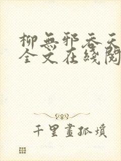 柳无邪吞天神鼎全文在线阅读