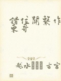 错位关系作者:东哥