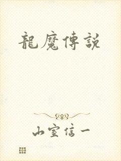 龙魔传说
