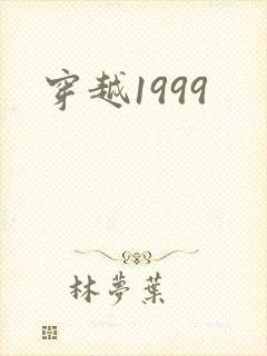穿越1999