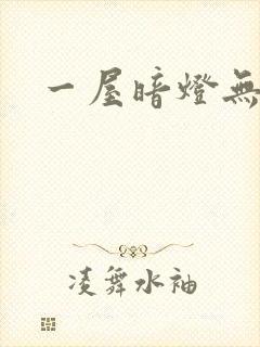 一屋暗灯无删减