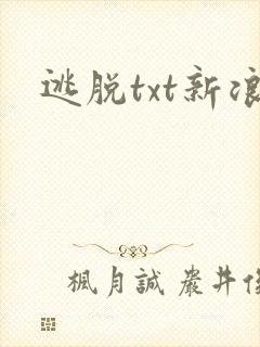 逃脱txt新浪