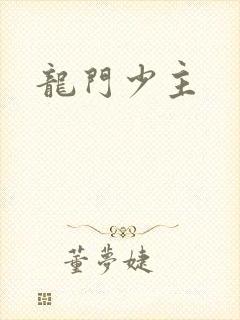 龙门少主