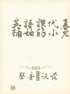 英语课代表让我桶她的小兔子