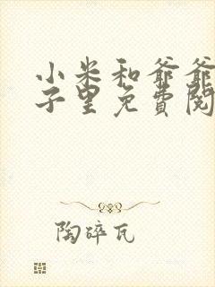 小米和爷爷在院子里免费阅读