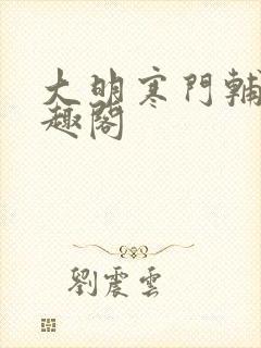 大明寒门辅臣笔趣阁