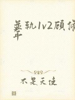 并轨1v2顾修年