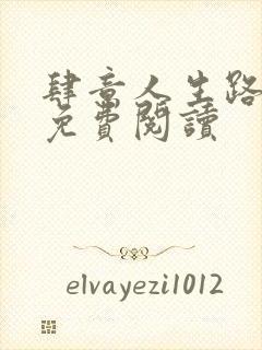 肆意人生路全文免费阅读