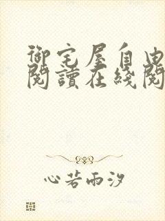 御宅屋自由小说阅读在线阅读免费