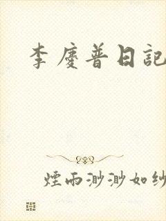 李庆普日记