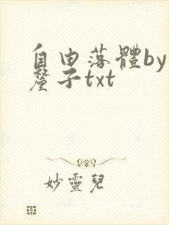 自由落体by车厘子txt