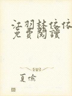 江羽林依依小说免费阅读