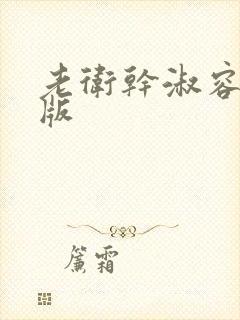 老卫干淑容完整版