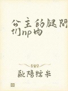 公主的腿间舌奴们np肉