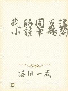 我的同桌很娇软小说笔趣阁免费阅读