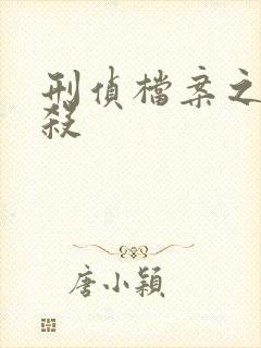 刑侦档案之血谜杀