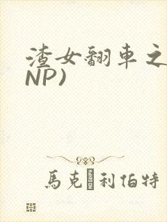 渣女翻车之后(NP)