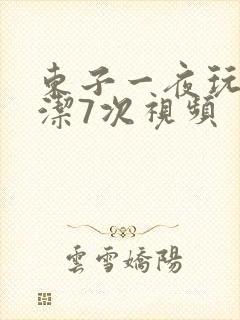 东子一夜玩弄白洁7次视频