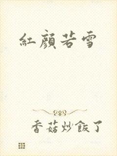 红颜若雪