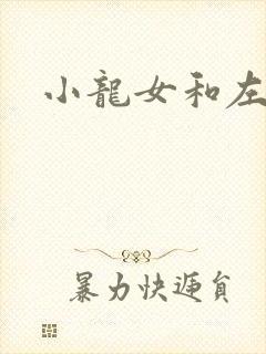 小龙女和左剑清