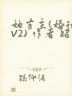 她有主(婚后1V2) 作者 昭愿