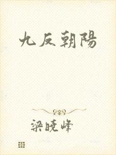 九反朝阳