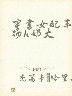 穿书女配丰满尤物h奶大