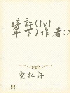 暗许(1v1 年下)作者:不灵塔笔趣阁下载