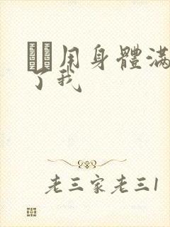 妽妽用身体满足了我