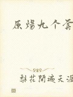 原炀九个套扩写