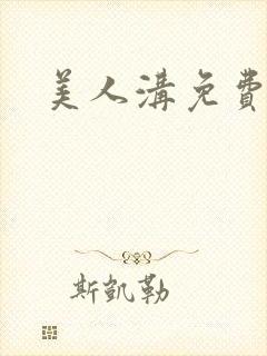 美人沟免费阅读