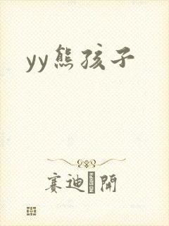 yy熊孩子