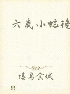 六岁小蛇后