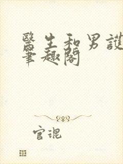 医生和男护士 笔趣阁