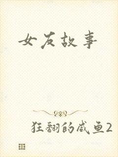 女友故事