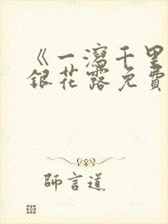 《一泻千里》金银花露免费阅读txt