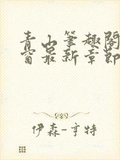 青山笔趣阁无弹窗最新章节