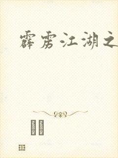 霹雳江湖之青衣