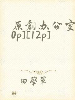 原创办公室[50p][12p]