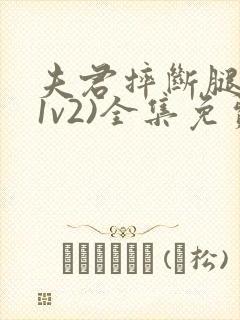 夫君摔断腿后(1v2)全集免费阅读