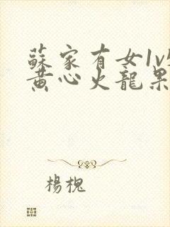 苏家有女1v5黄心火龙果