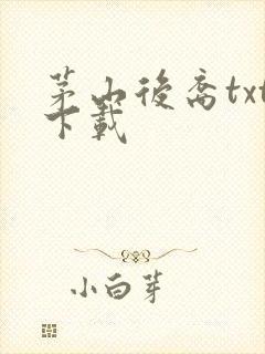 茅山后裔txt下载