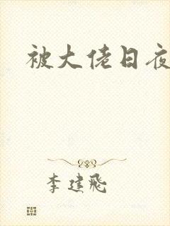 被大佬日夜
