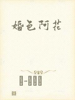婚色阿花