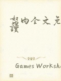 胬肉全文免费阅读