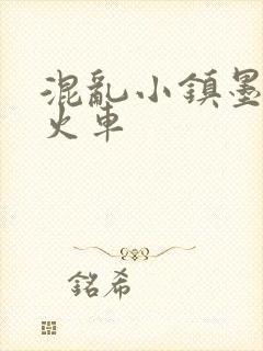 混乱小镇墨池砚火车