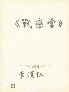 《战恋雪》全文