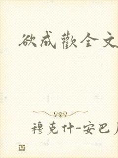 欲成欢全文阅读